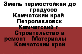 Эмаль термостойкая до  1000 градусов - Камчатский край, Петропавловск-Камчатский г. Строительство и ремонт » Материалы   . Камчатский край